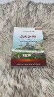 بيت من زهران الجزء الثاني