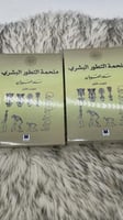 ملحمة التطور البشري جزئين سعد الصويان