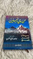 من وحي الجبلين ديوان شعر شعبي للشاعر جلعود لافي ال...