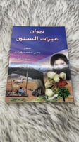 ديوان عبرات السنين شعر يحيى محمد هزازي شادي الجنوب