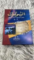 الشوقيات شعر المرحوم احمد شوقي 4 اجزاء