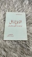 الدليل البراق على حوادث الكويت والعراق