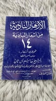 الازهار النادية من اشعار البادية الجزء الرابع عشر...