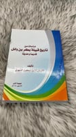 دراسات من تاريخ قبيلة بكر بن وائل قديماً وحديثاً
