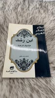 اعلام الفكر العربي ابن رشد فيلسوف قرطبة