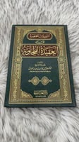 التعليقات المختصرة على متن العقيدة الطحاوية