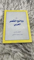 من روائع الشعر العربي