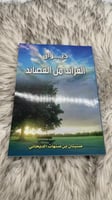 ديوان الفرائد من القصائد