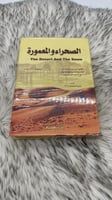 الصحراء والمعمورة