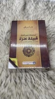 صفحات من اخبار قبيلة عنزة