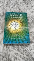 الامام البغوي واثره في الفقه الاسلامي
