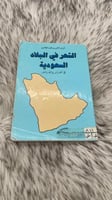 الشعر في البلاد السعودية في الغابر والحاضر ابو عبد...