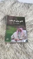 ديوان قلبي تولع بالرياض سعود بن عبدالله