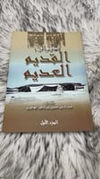 ديوان القديم العديم للشاعر مبارك بن حسين بن باكور...