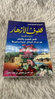 قطوف الازهار باجزاءه الاربعة شعر شعبي وقصص من تراث...