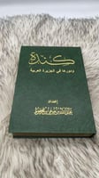 كندة ودورها في الجزيرة العربية عبدالله بن محفوظ