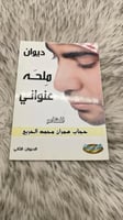 ديوان ملحه عنواني للشاعر حجاب سمران محمد الحربي