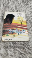 صيف الوعود شعر شعبي علي الزعبي الطبعة الأولى 1987...