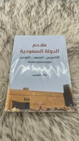 ملاحم الدولة السعودية