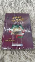 الخليج العربي تاريخ ورجال
