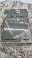 مختارات من التحفة النبهانية في تاريخ الجزيرة العرب...