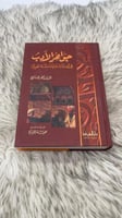 جواهر الادب في أدبيات وإنشاء لغة العرب