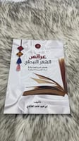 عرائس الشعر النبطي