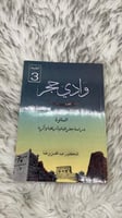 كتاب وادي حجر