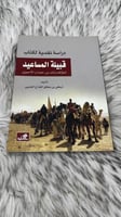 دراسة نقدية لكتاب قبيلة المساعيد