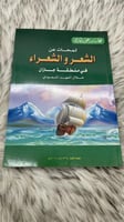 لمحات عن الشعر والشعراء في منطقة جازان خلال العهد...