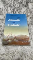 ديوان زهور من الصحراء
