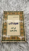 قطوف الادب في اخبار وماثر العرب