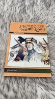 الثورة العربية ‏الكولونيل لورنس ‏الطبعة الثانية