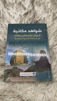 شواهد مكانية الجبال والعالم والاثار في المملكة الع...