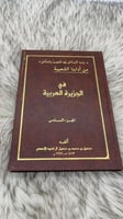 من ادابنا الشعبية في الجزيرة العربية الجزء السادس