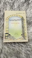 التراث الشعبي في القرية والمدينة منطقة الباحة ومدي...