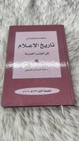 صفحات وثائقية من تاريخ الاعلام في الجزيرة العربية