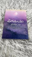 ديوان صدى النوح للشاعر عبدالله منصور العجمي
