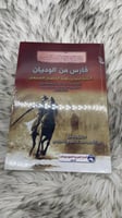 كتاب فارس من الوديان