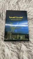 الحضارة النجدية ايجابياتها وسلبياتها تأليف عبدالرح...
