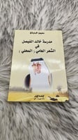 مدرسة خالد الفيصل في الشعر العامي ( المحلي )