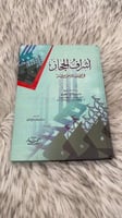 اشراف الحجاز في القرن الثامن عشر