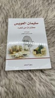 سليمان العويس مختارات من شعره