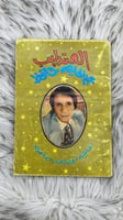 كتاب العندليب عبدالحليم حافظ