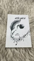 ترانيم شاعر للشاعر سعد ال شائع