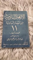 الازهار النادية من اشعار البادية الجزء الحادي عشر...