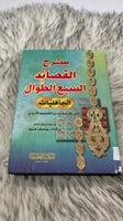 شرح القصائد السبع الطوال الجاهليات