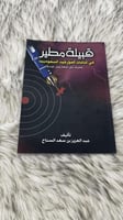 قبيلة مطير في كتابات المؤرخين السعوديين