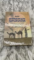 معجم بلاد بني كلاب وقبيلة السهول واهم اسرها في الج...