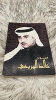 ديوان خالد المريخي